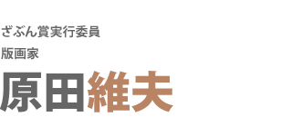 ざぶん賞実行委員
版画家
原田維夫