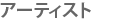 �A�[�e�B�X�g