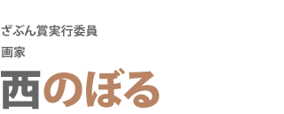 ざぶん賞実行委員
画家
西のぼる