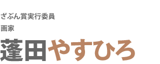 ざぶん賞実行委員
画家
蓬田やすひろ