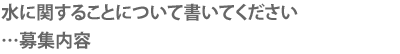 募集内容・水や命について考えよう