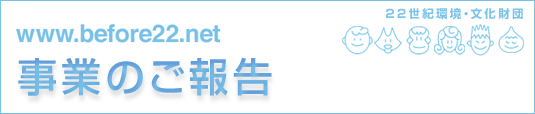 事業のご報告