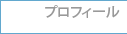 �v���t�B�[��