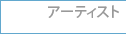 �A�[�e�B�X�g