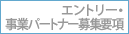 �G���g���[�E���ƃp�[�g�i�[��W�v��