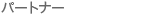 �p�[�g�i�[