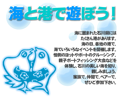 海と港で遊ぼう!