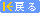 戻る