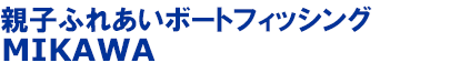 親子ふれあいボートフィッシング MIKAWA