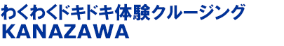 わくわくドキドキ体験クルージングKANAZAWA