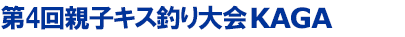 第4回親子キス釣り大会KAGA
