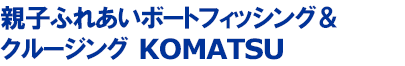 親子ふれあいボートフィッシング&クルージング KOMATSU
