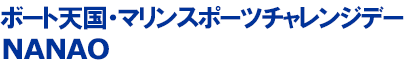 ボート天国・マリンスポーツチャレンジデーNANAO