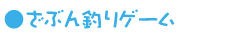 ���Ԃ�ނ�Q�[��