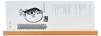 ふぐのにらみ
