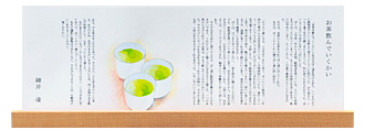 お茶飲んでいくかい