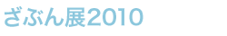 ���Ԃ�W2010