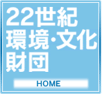 22世紀環境・文化財団