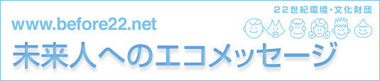 未来人へのエコメッセージ